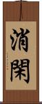 消閑 Scroll