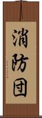 消防団 Scroll