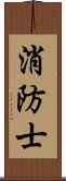 消防士 Scroll