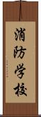 消防学校 Scroll