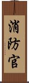 消防官 Scroll