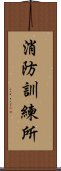 消防訓練所 Scroll