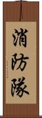 消防隊 Scroll