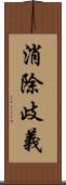 消除歧義 Scroll