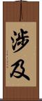 涉及 Scroll