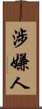 涉嫌人 Scroll