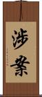 涉案 Scroll