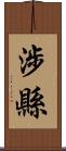 涉縣 Scroll