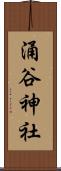 涌谷神社 Scroll