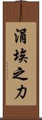 涓埃之力 Scroll