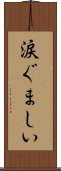 涙ぐましい Scroll