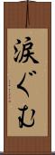 涙ぐむ Scroll