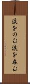 涙をのむ Scroll