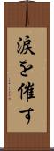 涙を催す Scroll