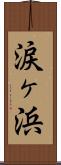 涙ヶ浜 Scroll