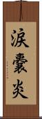 涙嚢炎 Scroll