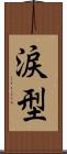 涙型 Scroll