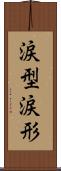 涙型 Scroll