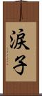 涙子 Scroll