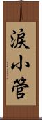 涙小管 Scroll