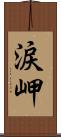 涙岬 Scroll