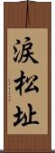 涙松址 Scroll