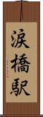 涙橋駅 Scroll
