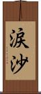 涙沙 Scroll