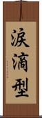 涙滴型 Scroll