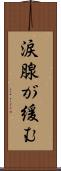 涙腺が緩む Scroll
