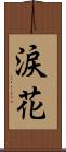 涙花 Scroll