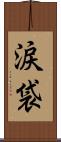 涙袋 Scroll