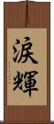 涙輝 Scroll
