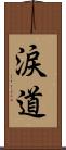 涙道 Scroll