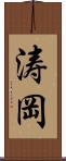 涛岡 Scroll