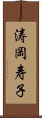 涛岡寿子 Scroll