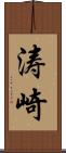 涛崎 Scroll