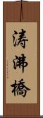 涛沸橋 Scroll