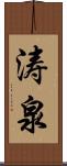涛泉 Scroll