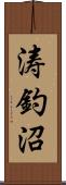 涛釣沼 Scroll