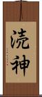 涜神 Scroll