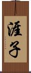 涯子 Scroll
