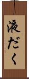 液だく Scroll