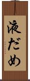 液だめ Scroll