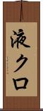 液クロ Scroll