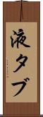 液タブ Scroll