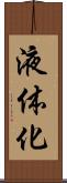 液体化 Scroll