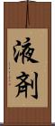 液剤 Scroll