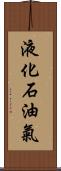 液化石油氣 Scroll