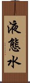 液態水 Scroll